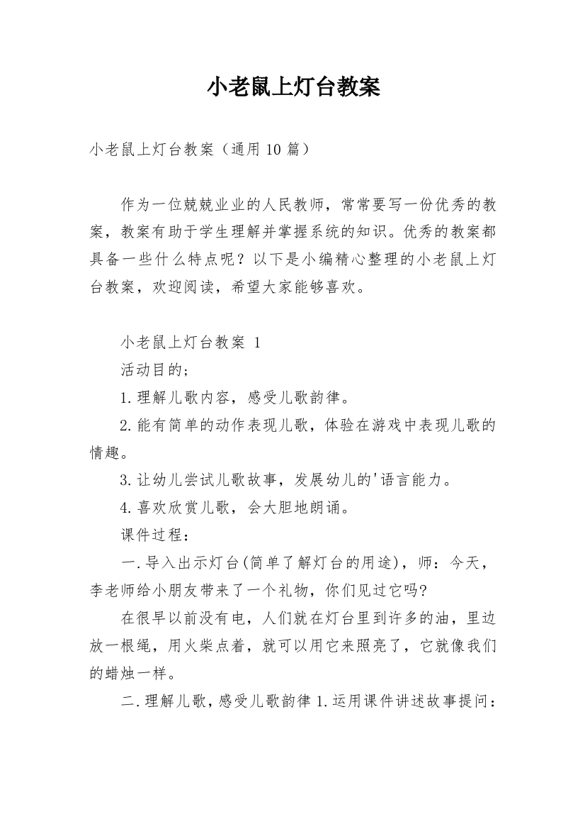 小老鼠上灯台教案