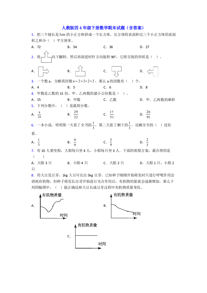 人教版四4年级下册数学期末试题(含答案)