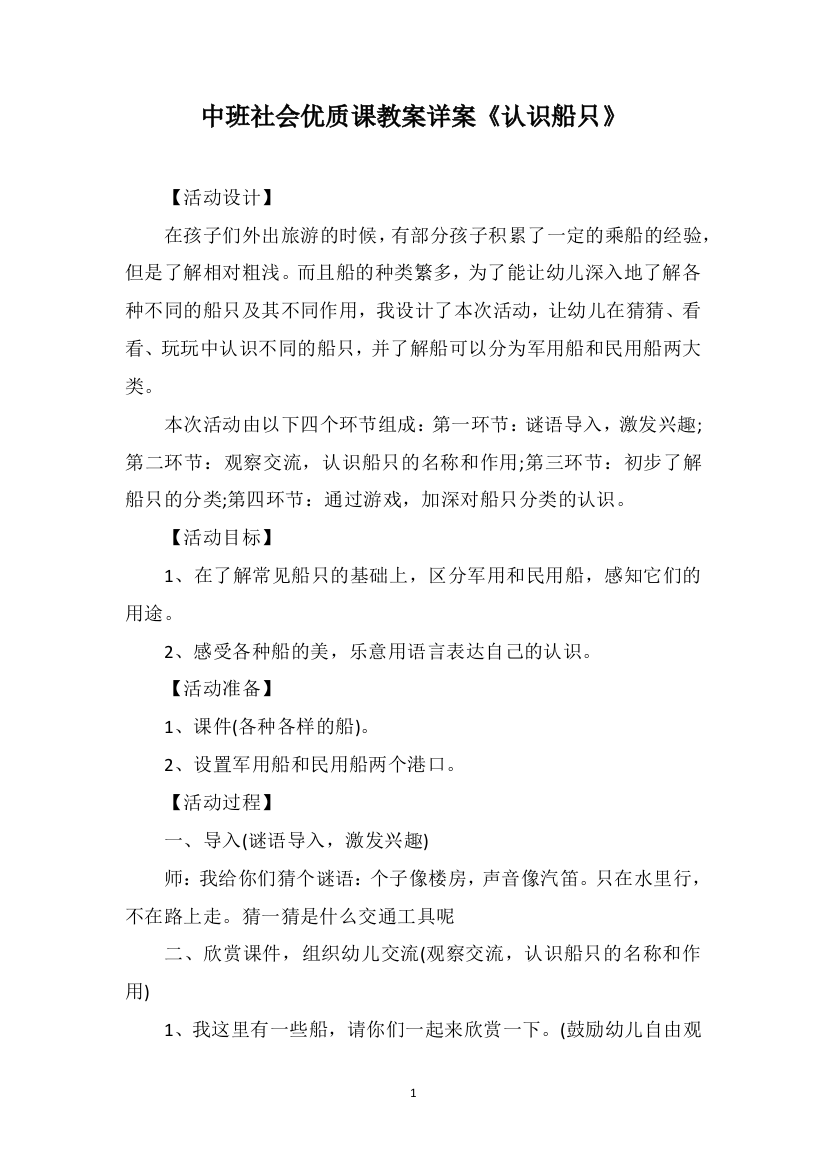 中班社会优质课教案详案《认识船只》