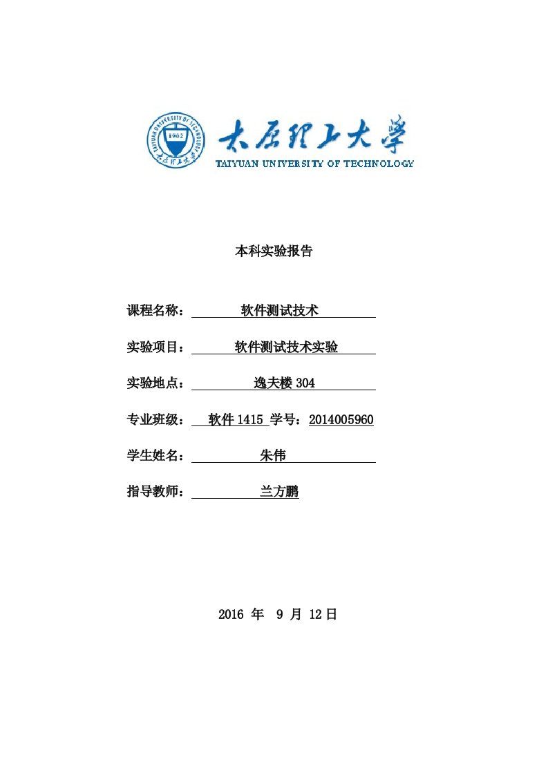 太原理工大学软件测试实验报告