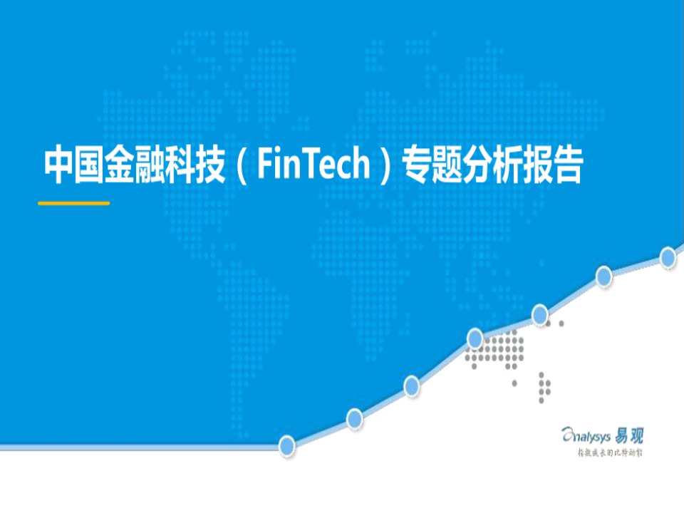 金融科技FinTech专题研究报告