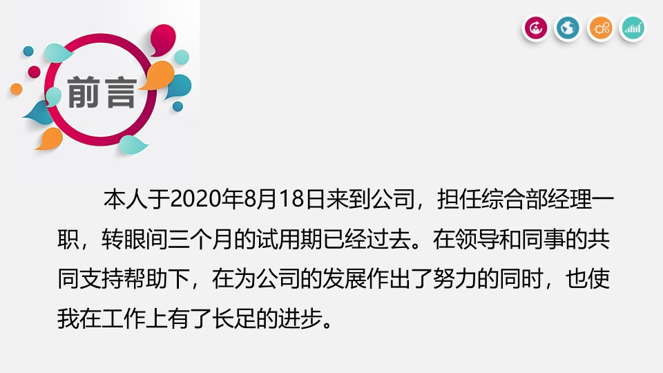 简约大气员工试用期转正述职ppt模板课件