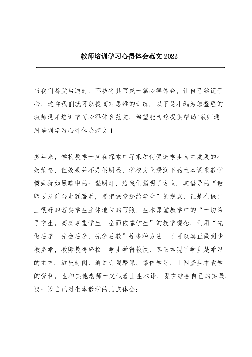 教师培训学习心得体会范文2022_1