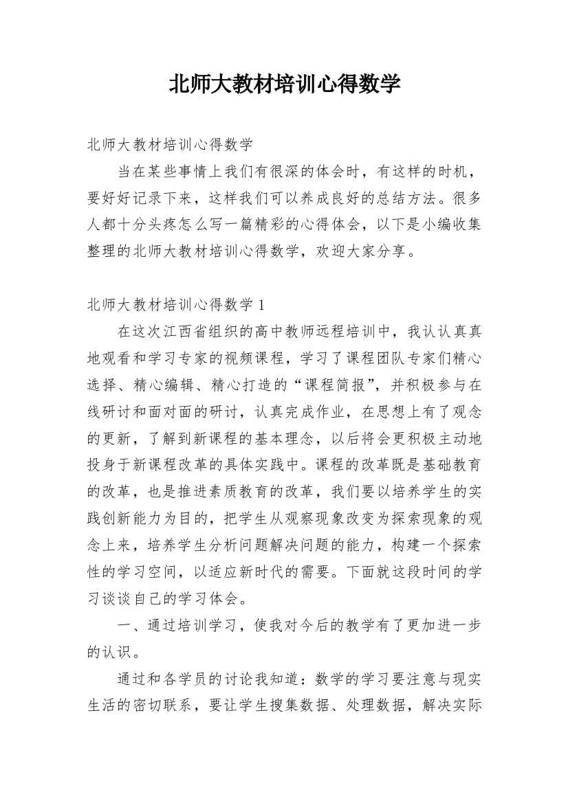 北师大教材培训心得数学