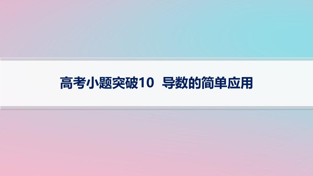 适用于新高考新教材2024版高考数学二轮复习上篇六大核心专题主攻专题6函数与导数高考小题突破10导数的简单应用课件