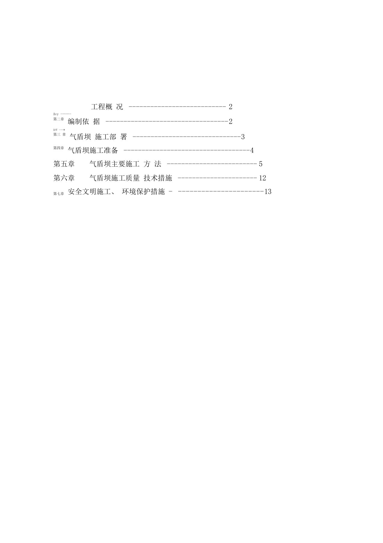 气盾坝工程施工方案