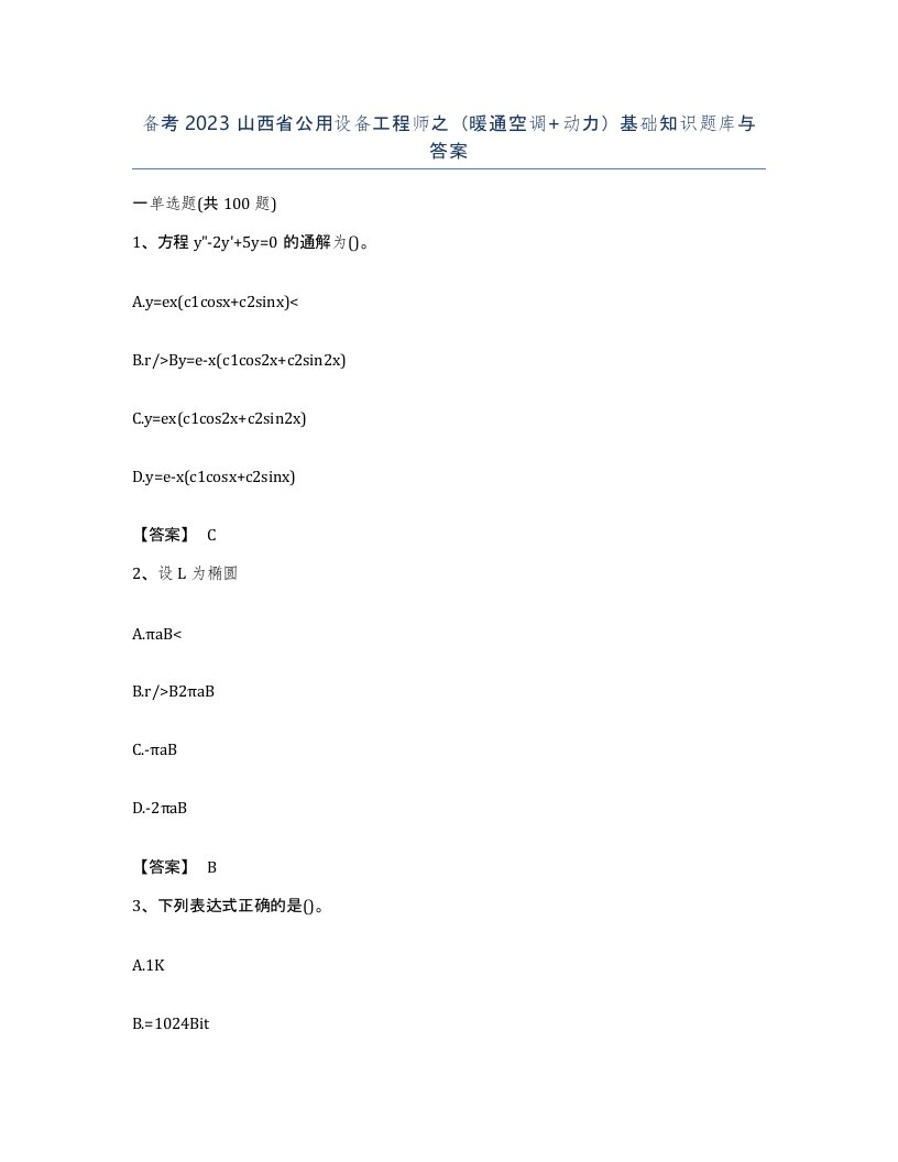 备考2023山西省公用设备工程师之暖通空调动力基础知识题库与答案