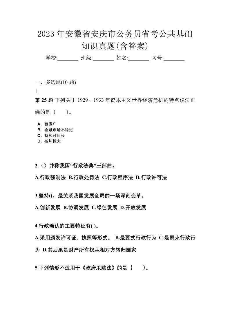 2023年安徽省安庆市公务员省考公共基础知识真题含答案