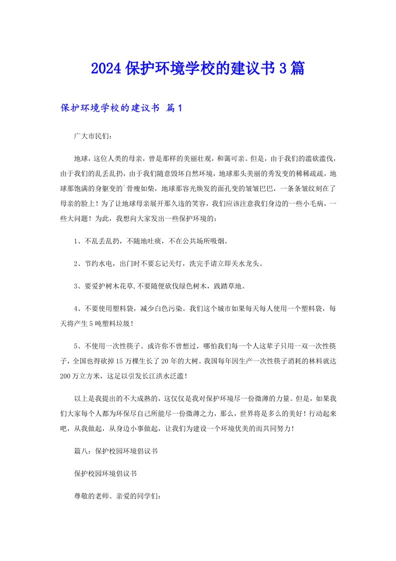 2024保护环境学校的建议书3篇