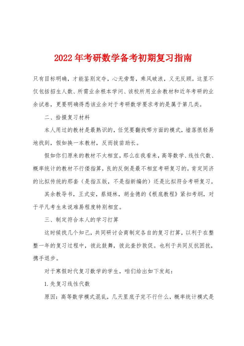 2022年考研数学备考初期复习指南