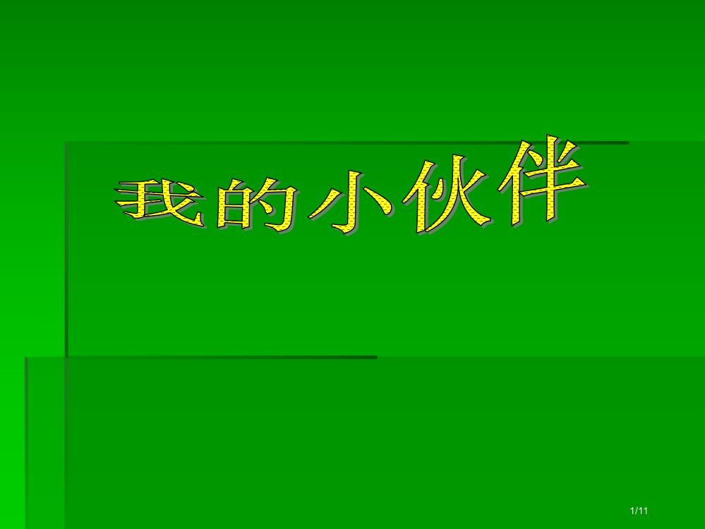 单元习作《我的小伙伴》省公开课金奖全国赛课一等奖微课获奖PPT课件