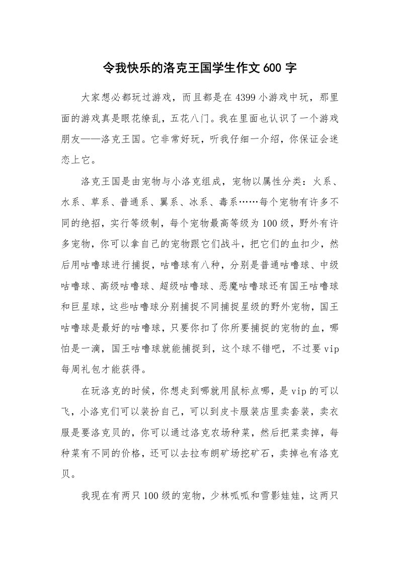 令我快乐的洛克王国学生作文600字