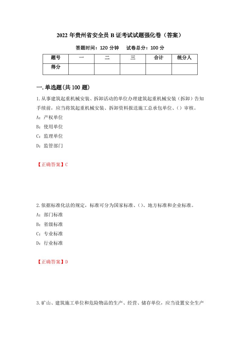 2022年贵州省安全员B证考试试题强化卷答案40