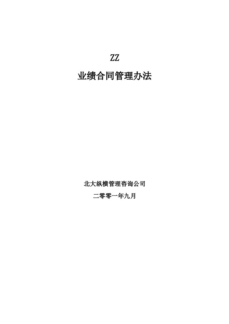 精选某某知名房产公司业绩合同管理办法