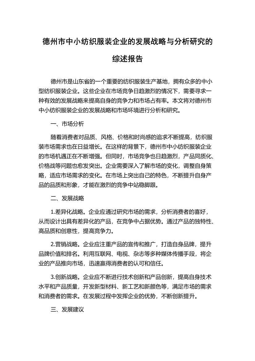 德州市中小纺织服装企业的发展战略与分析研究的综述报告