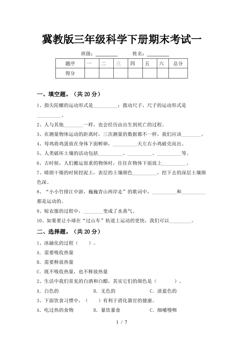 冀教版三年级科学下册期末考试一