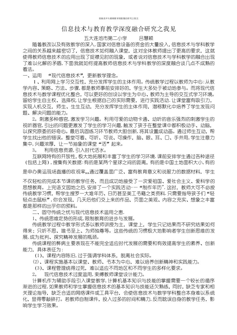 信息技术与教育教学深度融合研究之我见