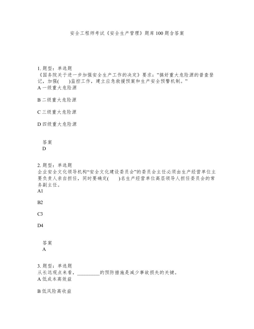 安全工程师考试安全生产管理题库100题含答案测考317版