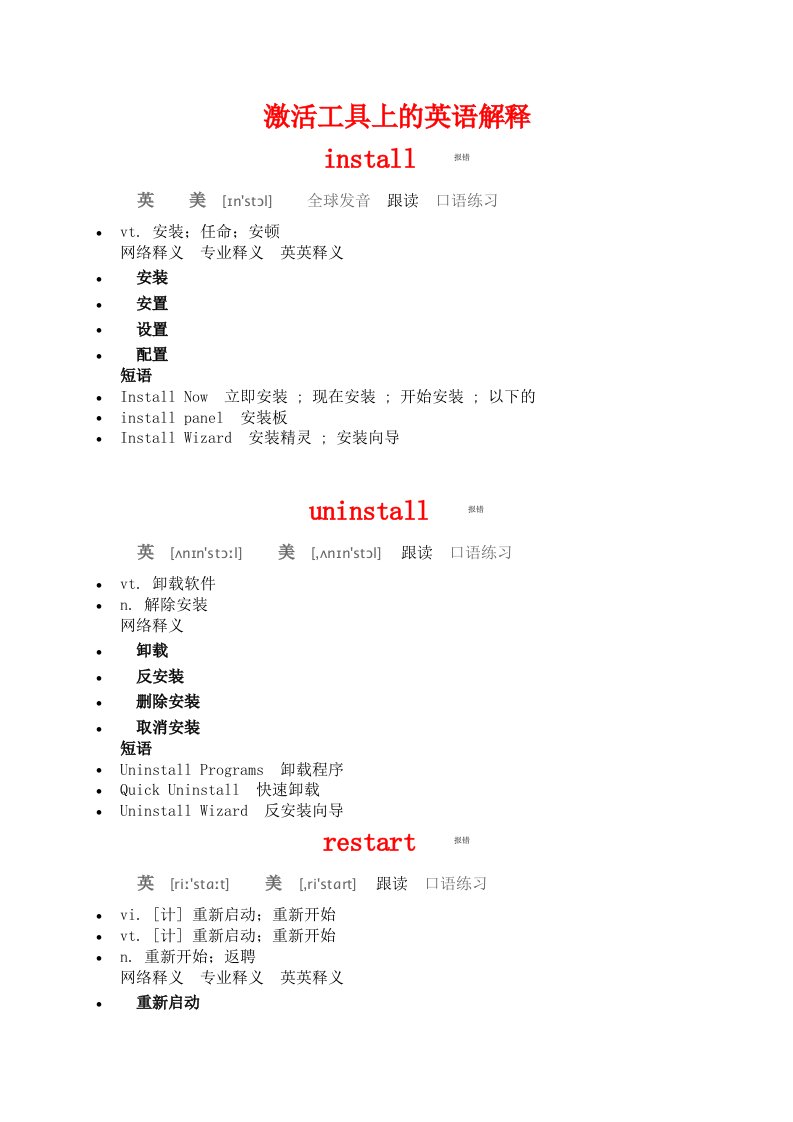 激活工具上的英语解释