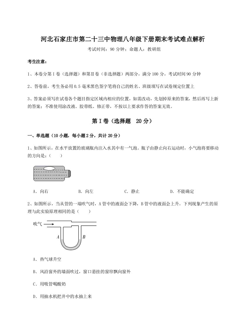 综合解析河北石家庄市第二十三中物理八年级下册期末考试难点解析试题（解析版）