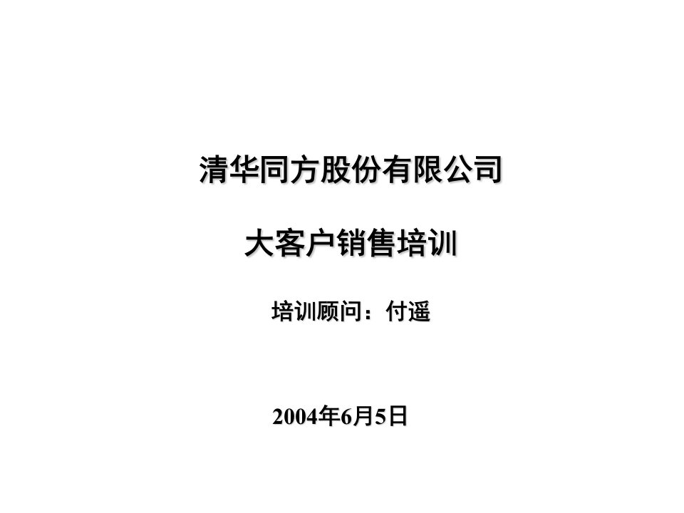 705清华同方股份有限公司大客户销售培训(ppt90)-销售管理