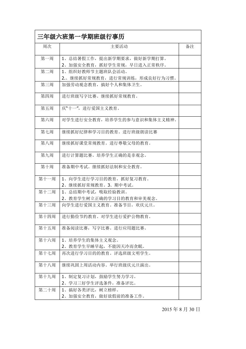 三年级六班班级行事历