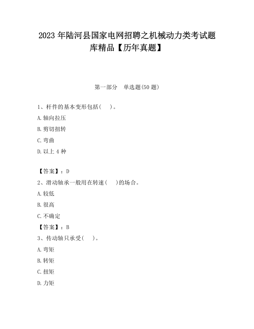 2023年陆河县国家电网招聘之机械动力类考试题库精品【历年真题】