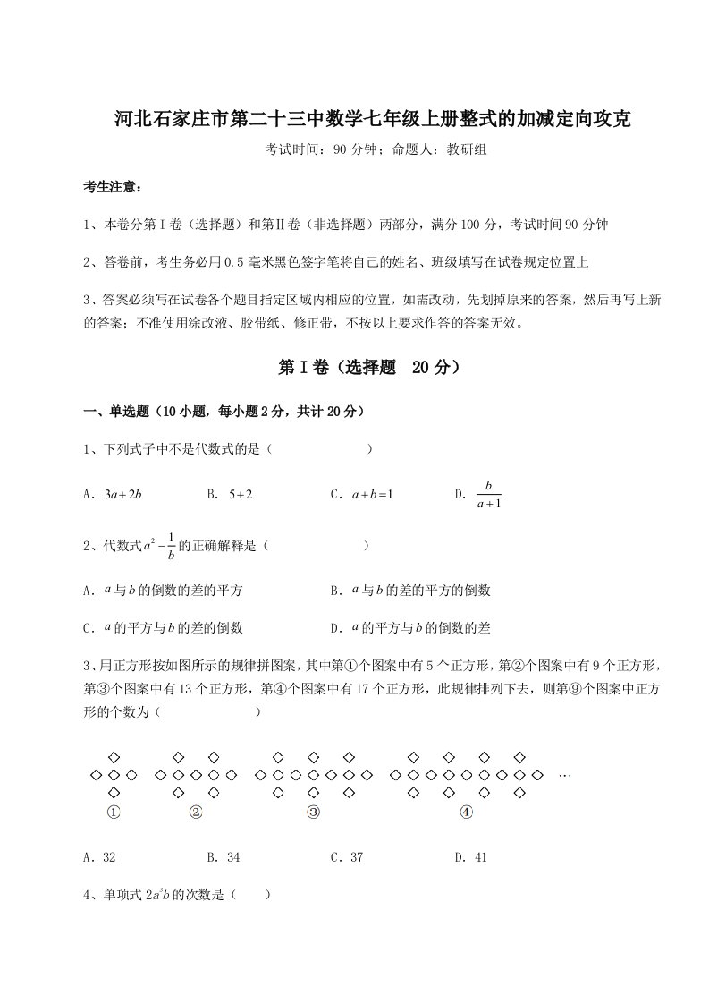 第三次月考滚动检测卷-河北石家庄市第二十三中数学七年级上册整式的加减定向攻克练习题