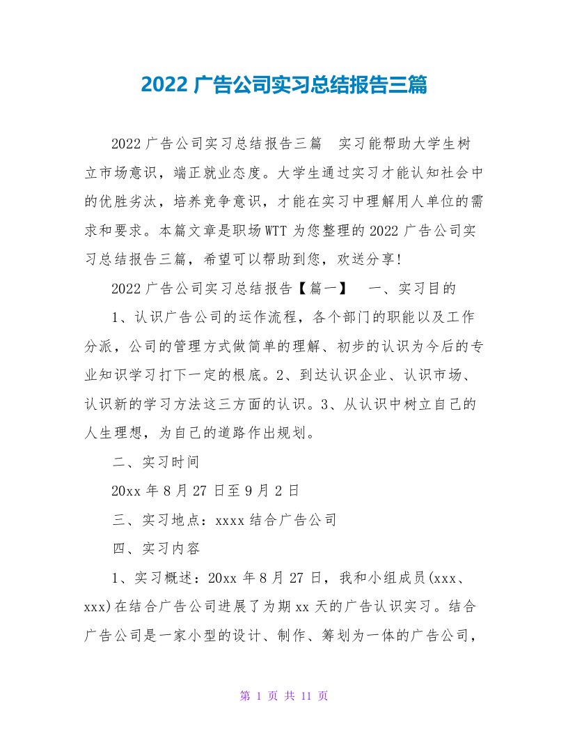 2022广告公司实习总结报告三篇