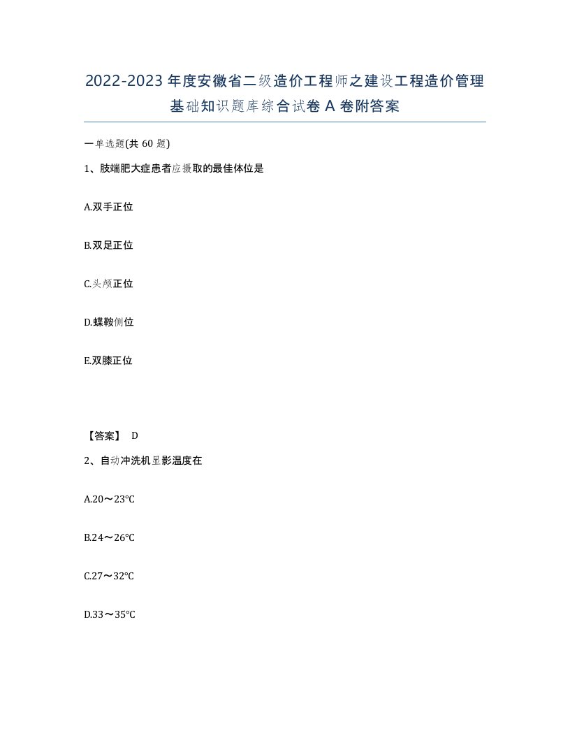 2022-2023年度安徽省二级造价工程师之建设工程造价管理基础知识题库综合试卷A卷附答案