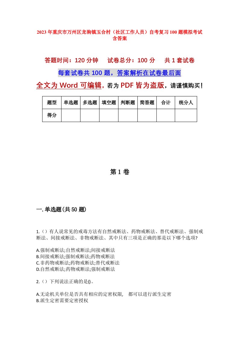 2023年重庆市万州区龙驹镇玉合村社区工作人员自考复习100题模拟考试含答案