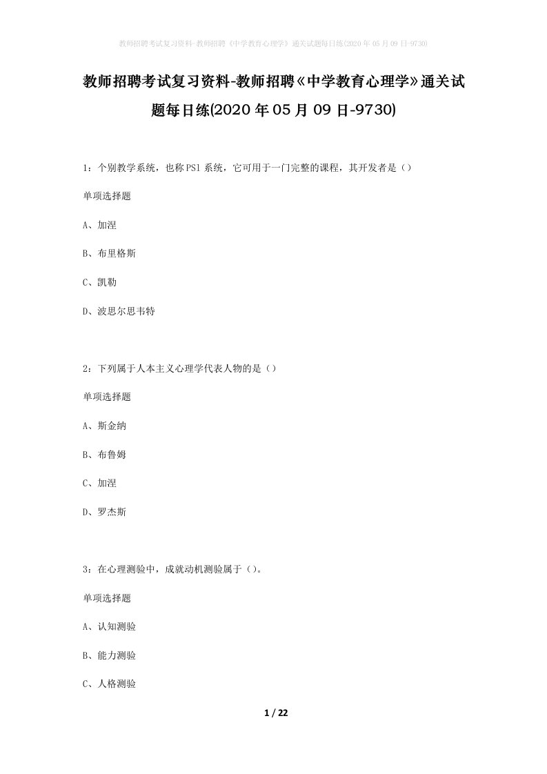 教师招聘考试复习资料-教师招聘中学教育心理学通关试题每日练2020年05月09日-9730