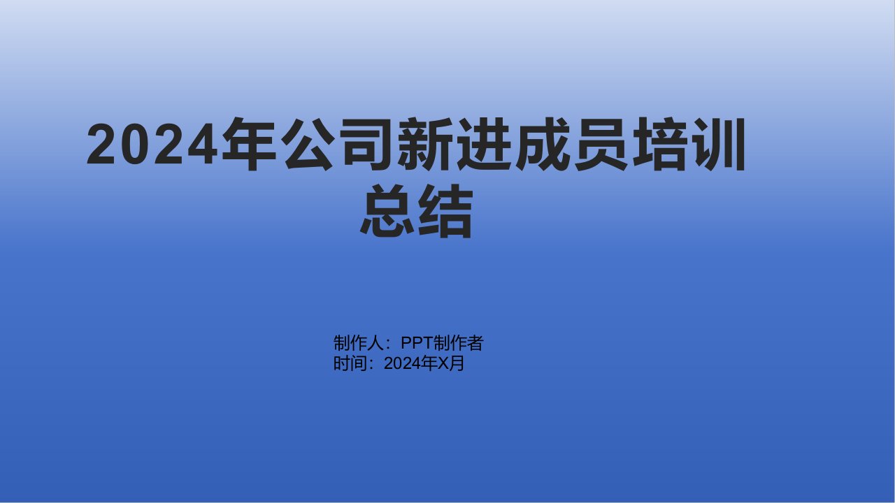 2024年公司新进成员培训总结1