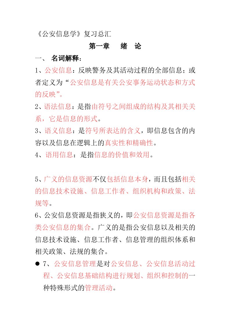 公安信息学复习总汇