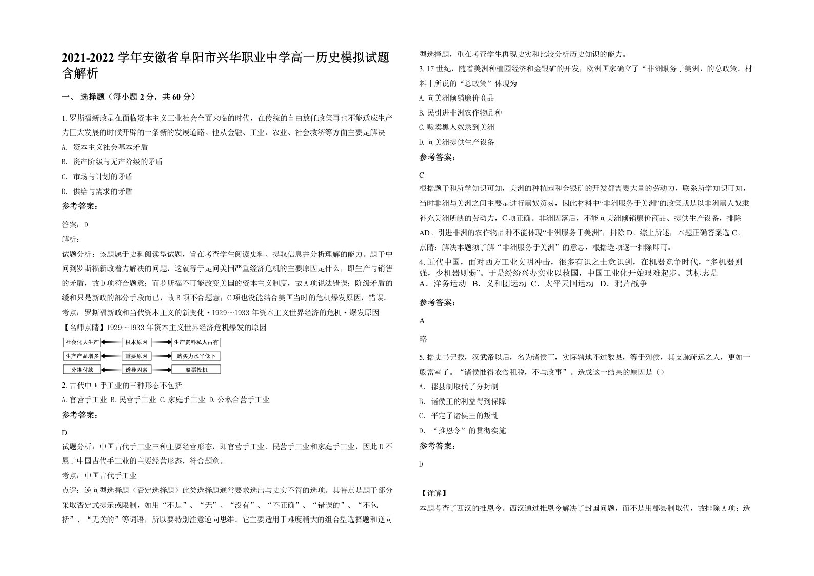 2021-2022学年安徽省阜阳市兴华职业中学高一历史模拟试题含解析