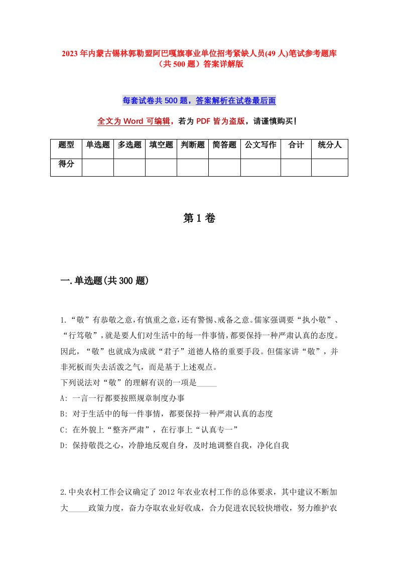 2023年内蒙古锡林郭勒盟阿巴嘎旗事业单位招考紧缺人员49人笔试参考题库共500题答案详解版