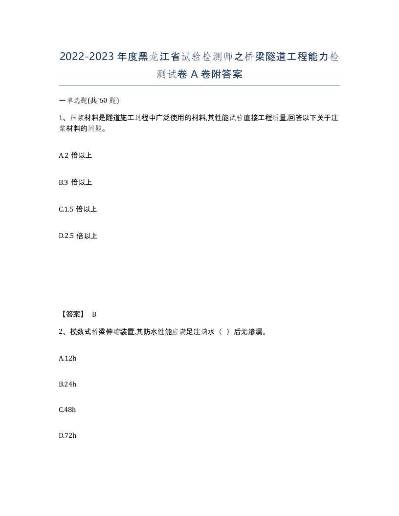 2022-2023年度黑龙江省试验检测师之桥梁隧道工程能力检测试卷A卷附答案