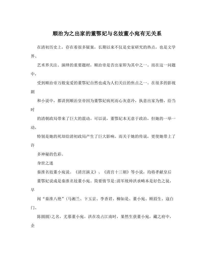 顺治为之出家的董鄂妃与名妓董小宛有无关系