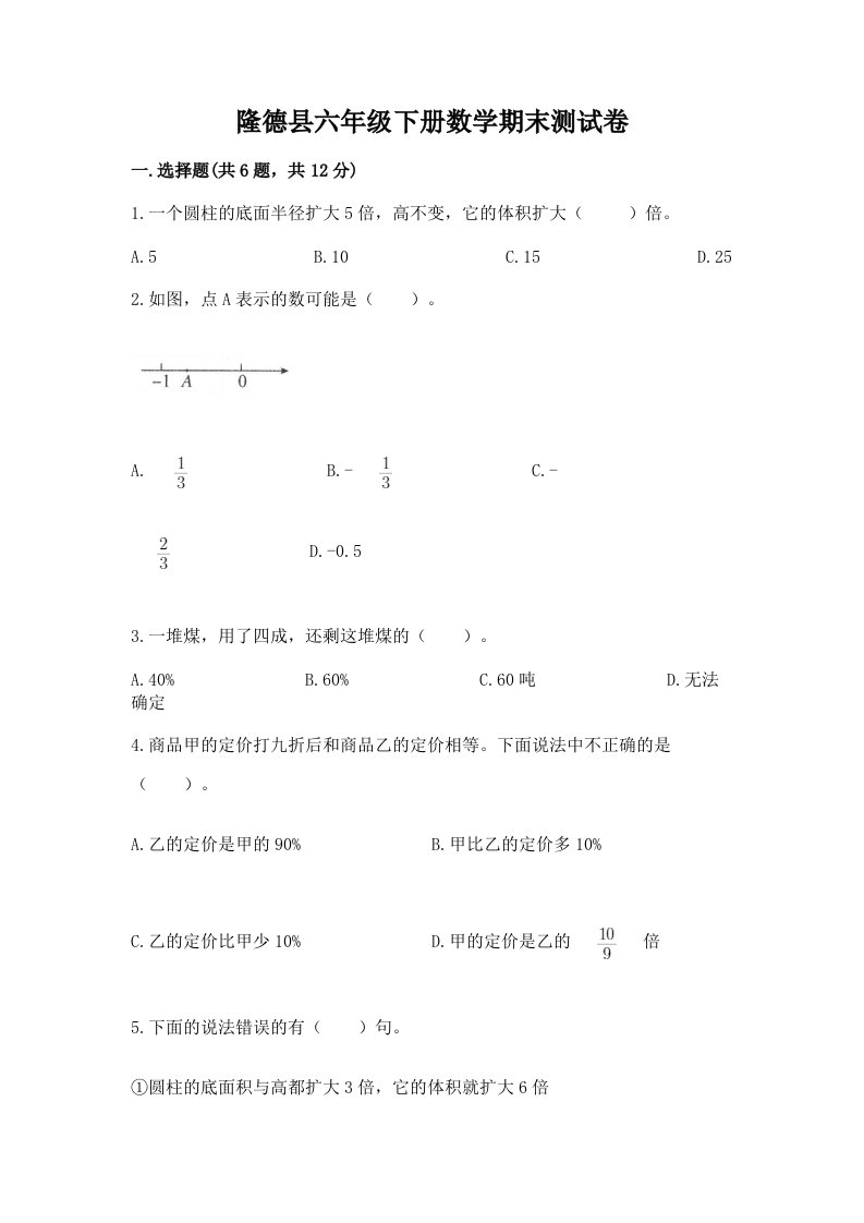 隆德县六年级下册数学期末测试卷（各地真题）