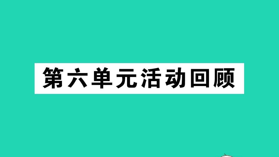 六年级语文下册第六单元活动回顾作业课件新人教版