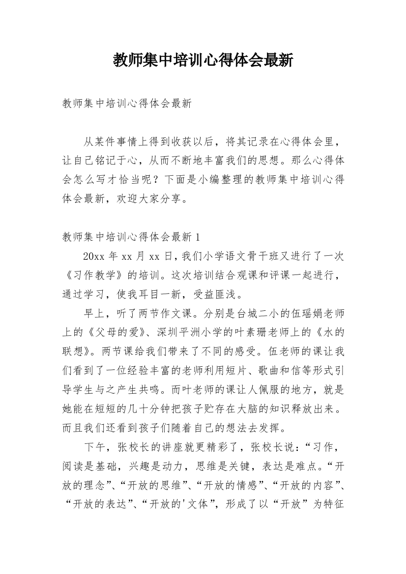 教师集中培训心得体会最新