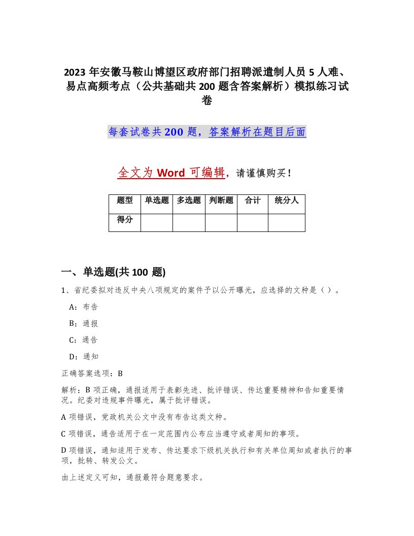 2023年安徽马鞍山博望区政府部门招聘派遣制人员5人难易点高频考点公共基础共200题含答案解析模拟练习试卷