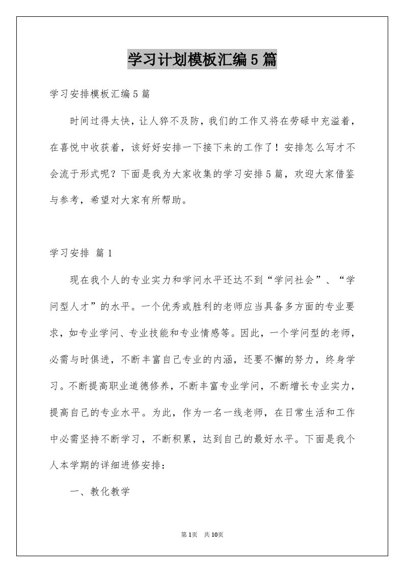 学习计划模板汇编5篇例文