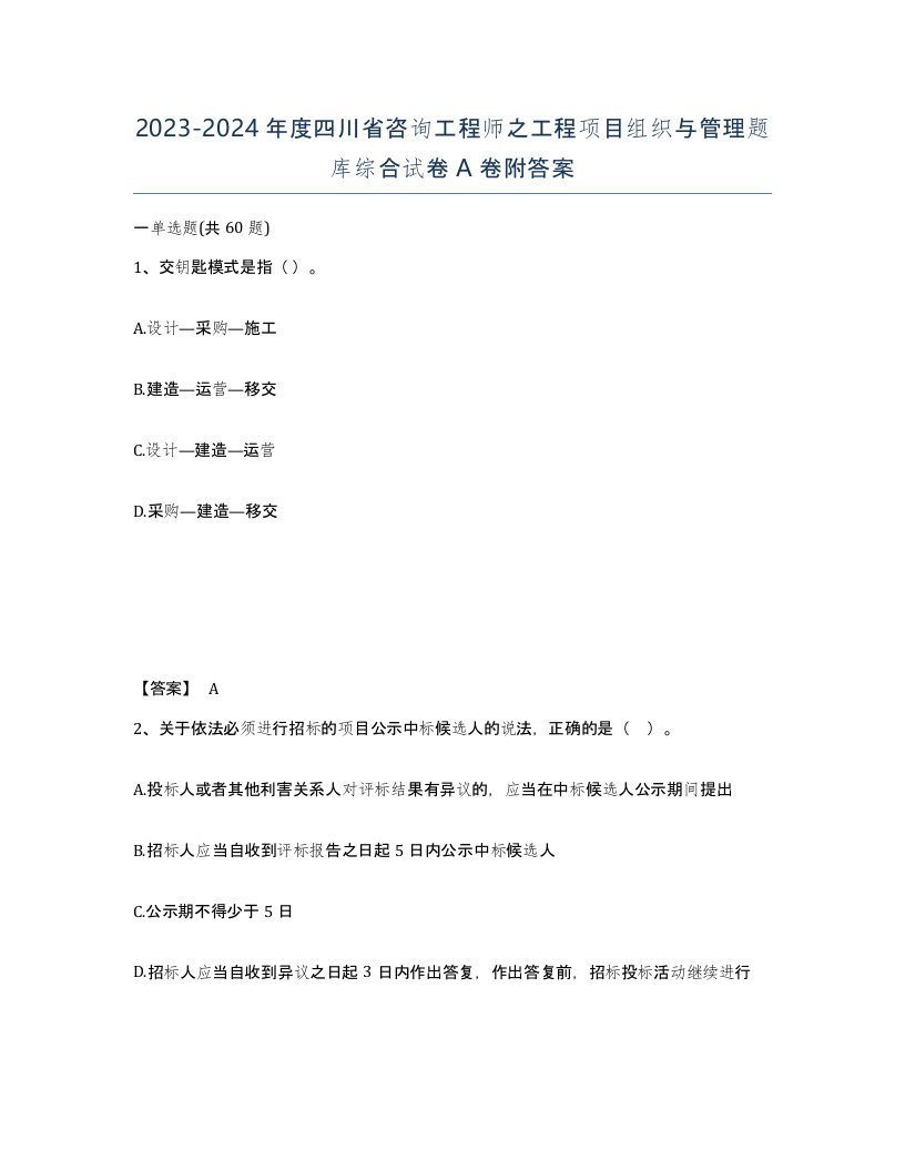 2023-2024年度四川省咨询工程师之工程项目组织与管理题库综合试卷A卷附答案