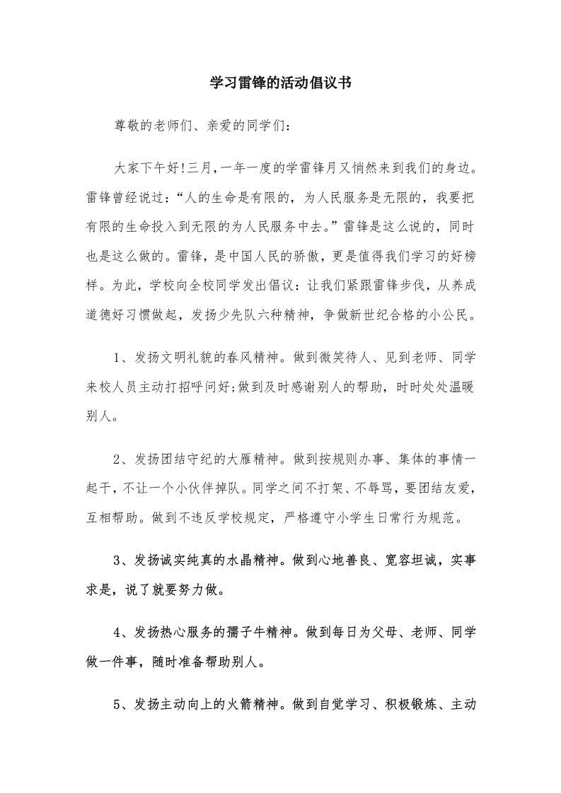 学习雷锋的活动倡议书