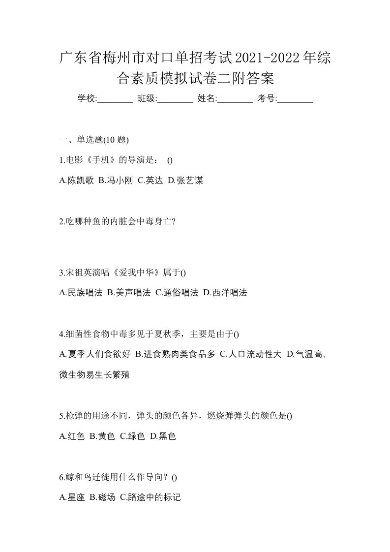 广东省梅州市对口单招考试2021-2022年综合素质模拟试卷二附答案