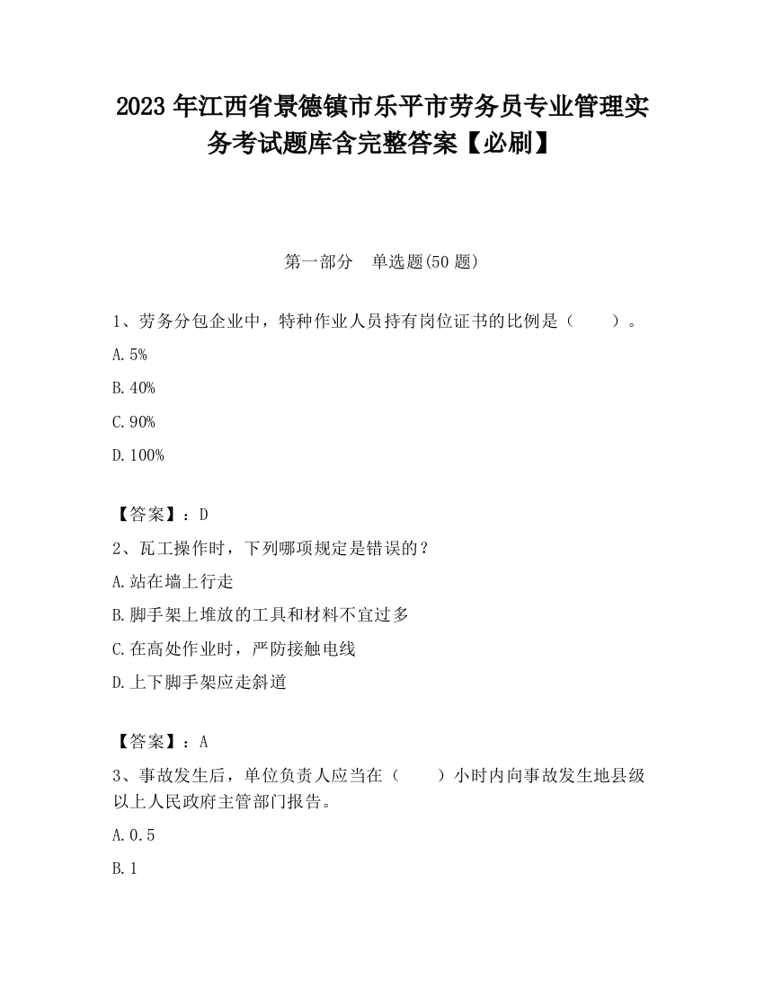 2023年江西省景德镇市乐平市劳务员专业管理实务考试题库含完整答案【必刷】