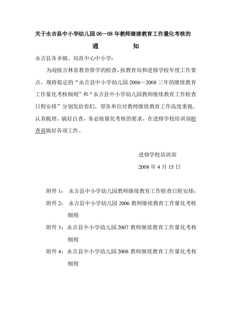 关于永吉县中小学幼儿园06—08年教师继续教育工作量化考核的