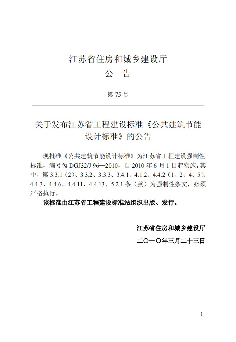 DGJ32J_96-2010_江苏省公共建筑节能设计标准.pdf