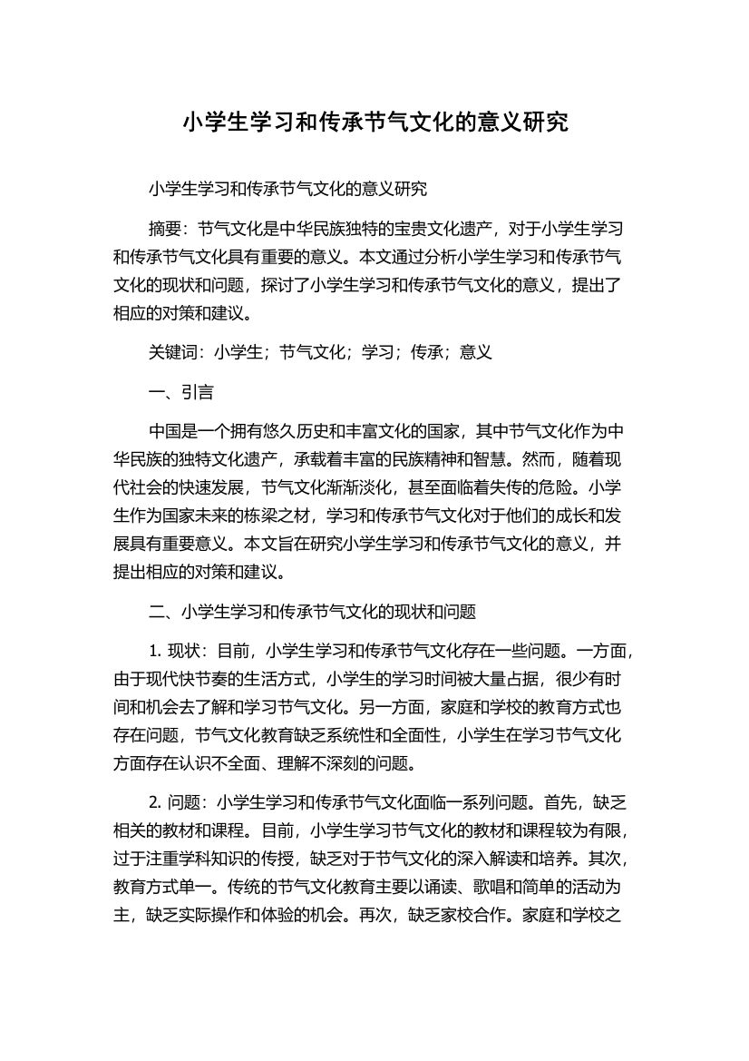 小学生学习和传承节气文化的意义研究